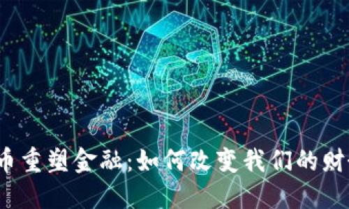加密货币重塑金融：如何改变我们的财务未来？