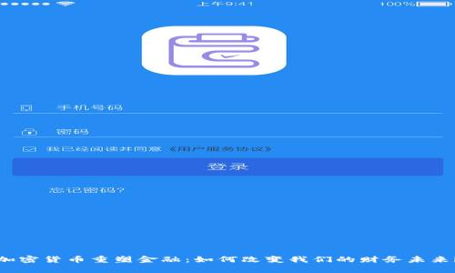 加密货币重塑金融：如何改变我们的财务未来？