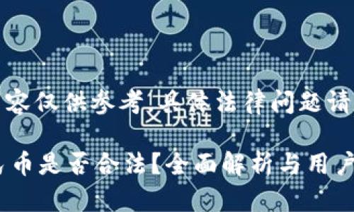 请注意：以下内容仅供参考，具体法律问题请咨询专业律师。

t p钱包换人民币是否合法？全面解析与用户指南