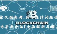 请注意：以下内容仅供参考，具体法律问题请咨