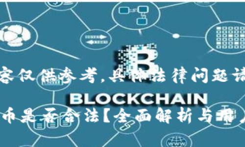 请注意：以下内容仅供参考，具体法律问题请咨询专业律师。

t p钱包换人民币是否合法？全面解析与用户指南