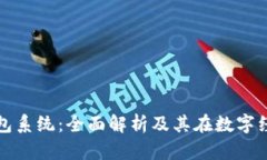 加密货币钱包系统：全面解析及其在数字经济中