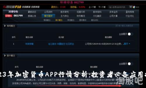 2023年加密货币APP行情分析：投资者必备应用推荐