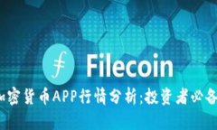 2023年加密货币APP行情分析：投资者必备应用推荐