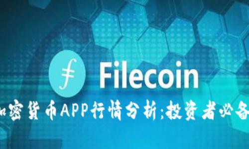 2023年加密货币APP行情分析：投资者必备应用推荐