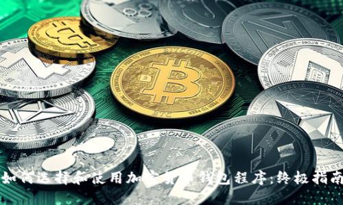 如何选择和使用加密货币钱包程序：终极指南