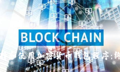 如何选择和使用加密货币钱包程序：终极指南