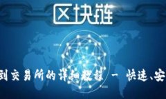  TP钱包转到交易所的详细教程 - 快速、安全操作