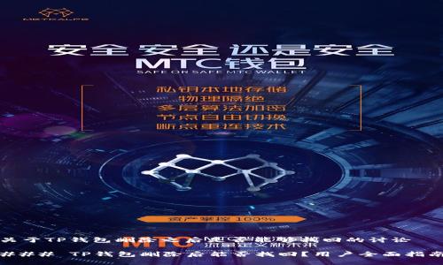 关于TP钱包删除之后是否能够找回的讨论

### TP钱包删除后能否找回？用户全面指南