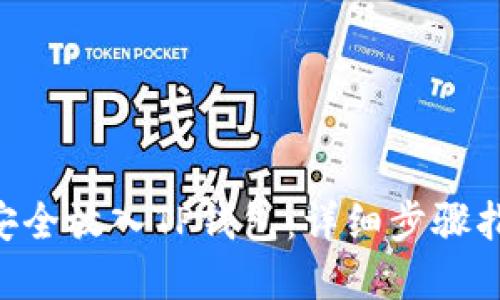 如何将NFT币安全放入TP钱包：详细步骤指南与实用技巧