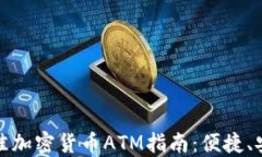 在香港找到最佳加密货币ATM指南：便捷、安全的