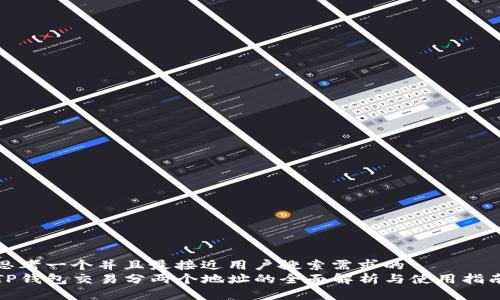 思考一个并且最接近用户搜索需求的  
TP钱包交易分两个地址的全面解析与使用指南