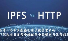 思考一个并且最接近用户搜索需求的  TP钱包交易