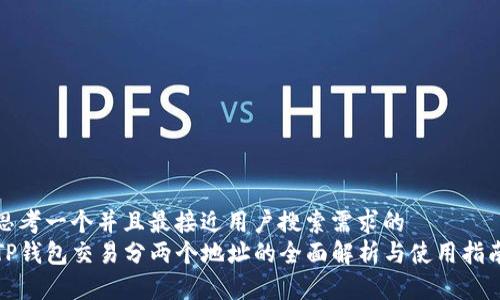 思考一个并且最接近用户搜索需求的  
TP钱包交易分两个地址的全面解析与使用指南