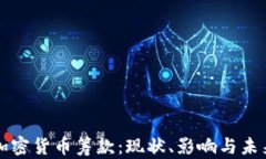 国会加密货币筹款：现状、影响与未来趋势