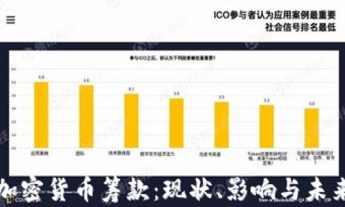 
国会加密货币筹款：现状、影响与未来趋势