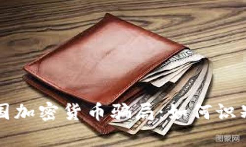 揭秘泰国加密货币骗局：如何识别与防范