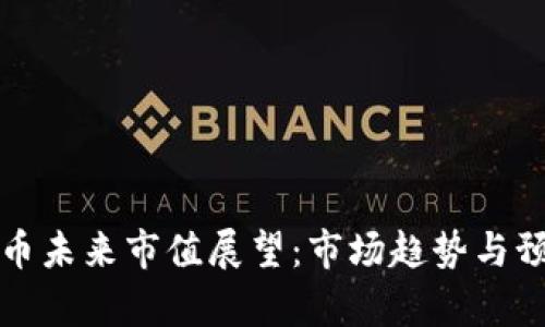 加密货币未来市值展望：市场趋势与预测分析