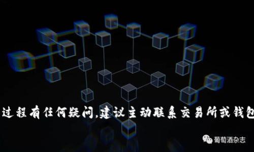 如何在OKEx中将Kishu转移到TP钱包的详细指南

OKEx,Kishu,TP钱包/guanjianci

引言
在加密货币交易中，资金安全和灵活的资产管理是每个投资者的重要考虑因素。最近，一种名为Kishu的代币吸引了许多投资者的注意。Kishu是一种去中心化的数字货币，因其独特的社区和快速的交易速度而受到青睐。而TP钱包则是一个功能丰富、安全可靠的钱包，为用户提供了便捷的资产管理体验。因此，了解如何将Kishu代币从OKEx交易所转移至TP钱包，对每一个持币者来说都至关重要。

第一部分：了解Kishu和OKEx交易所
在进行资产转移之前，首先需要了解Kishu代币及OKEx交易所的基础知识。
Kishu Inu (KISHU) 是一种基于Ethereum区块链的加密货币，旨在提供用户友好的体验并鼓励社区参与。其设计灵感来自于狗狗币（Dogecoin），在加密市场上以“社区主导”的理念而著称。
OKEx是一家全球知名的数字货币交易所，提供丰富的交易对和创新的金融产品。用户可以在OKEx上进行数字资产的购买、交换和交易，同时还可以通过其平台进行放贷、借贷等操作。

第二部分：如何创建TP钱包
在将Kishu转移到TP钱包之前，用户需要先下载并创建TP钱包账户。以下是具体步骤：
1. **下载TP钱包**：用户可以在各大应用商店或者TP钱包的官方网站下载应用程序，该钱包支持多种操作系统，包括iOS和Android。
2. **创建新账户**：打开TP钱包后，选择“创建新钱包”，按照提示设置安全密码并记录下助记词（至关重要，避免丢失账户）。
3. **备份账户**：根据提示完成助记词的备份。这一步非常重要，一旦遗失助记词，将无法恢复钱包中的资产。确保将其安全存放。
4. **进入TP钱包**：完成上述步骤后，用户便可以登录入TP钱包，开始管理持有的加密资产。通过TP钱包界面，用户可以查看余额及历史交易记录。

第三部分：在OKEx上进行Kishu的提币
接下来，用户需要在OKEx上完成将Kishu提币到TP钱包的步骤。以下是详细流程：
1. **登录OKEx账户**：使用个人账户信息登录到OKEx交易所。
2. **访问提币页面**：在登录后，找到“资产”选项，点击“提币”进入提币页面。
3. **选择Kishu代币**：在提币页面的下拉菜单中选择Kishu代币，确保选择正确的代币类型。
4. **填写TP钱包地址**：打开TP钱包，选择Kishu代币，复制钱包地址。回到OKEx提币页面，粘贴该地址。请务必仔细检查地址的正确性，以免资金丢失。
5. **确认提币数量**：输入想要提取的Kishu数量，确保满足最低提币金额和网络手续费的要求。
6. **安全验证**：根据OKEx的设置，通过两步验证或其他身份验证方式确认提币请求。待验证完成后，点击“确认”，系统将处理该请求。
7. **查看提币记录**：提币请求发送后，可以在“提币记录”中查看该交易状态。根据网络拥堵情况，提币可能需要几分钟到几个小时不等的时间。

第四部分：在TP钱包中查看Kishu资产
一旦Kishu成功提到TP钱包，用户可以在钱包中轻松查看资产情况。以下是如何管理在TP钱包中的Kishu资产的步骤：
1. **打开TP钱包**：使用创建时设置的密码登录TP钱包。
2. **查看Kishu代币**：在钱包的主界面，可以看到“资产”选项，点击进入查看所持有的Kishu资产。
3. **交易Kishu代币**：如果需要，用户可以通过TP钱包的内置功能进行Kishu的交易或转账。选择Kishu代币，点击“发送”输入转账信息即可。

第五部分：常见问题解答
在将Kishu从OKEx转移到TP钱包的过程中，用户可能会遇到一些问题。以下是五个常见问题及详细解答：

问题一：如何确保在OKEx提取Kishu时钱包地址的安全性？
确保钱包地址的安全性是避免资金损失的关键。以下是一些建议：
1. **手动输入地址**：尽量避免复制粘贴，因为剪切板可能被恶意软件篡改。手动输入地址时，一定要仔细核对每一个数字和字母。
2. **使用官方钱包**：确保使用TP钱包官方网站或官方商店下载钱包应用，避免使用未授权或可疑的第三方应用。
3. **双重确认**：在完成提币请求前，确认输入的Kishu钱包地址与TP钱包内显示的一致。
4. **开启两步验证**：在OKEx账户中启用额外的安全措施，如两步验证，可以更好保证账户安全。

问题二：Kishu提币的手续费是多少？
提币手续费因交易所和网络情况而异，以下是一般情况：
1. **手续费查询**：在OKEx的提币页面，可以查到当前的手续费标准。通常情况下，不同代币的手续费会有所差异。
2. **网络拥堵**：在网络拥堵情况下，手续费可能会有所上涨，因此合理安排提币时间可以影响费用。
3. **最小提币金额**：确保提币金额超过最低提币要求，通常会在提币页面显示。

问题三：如果提币后Kishu没有到达TP钱包，该怎么办？
这种情况下可以采取以下措施：
1. **检查交易状态**：在OKEx的提币记录中查看该交易的状态，如果显示为“完成”，但未到达TP钱包，则需要进一步排查。
2. **确认地址**：再一次确认Kishu提币时使用的TP钱包地址，确保没有错误。
3. **查看网络情况**：使用区块链浏览器（如Etherscan）查看该笔交易的状态，查看它是否已经被矿工确认。
4. **联系客服**：若以上方法无效，联系OKEx的客服团队，提供交易哈希值，供他们查询问题所在。

问题四：在TP钱包中，如何安全存储Kishu代币？
安全存储Kishu代币是如何避免损失的关键。以下是一些建议：
1. **备份助记词**：在创建TP钱包时，会生成助记词，一定要将其妥善保存。丢失助记词将导致无法恢复钱包。
2. **开启钱包的锁定功能**：可以设置开启TP钱包的锁定功能，只在使用时解锁，以防止未授权访问。
3. **定期更新软件**：确保定期更新TP钱包应用，及时获得安全补丁和功能更新。
4. **不要共享私钥**：永远不要与任何人共享钱包的私钥，私钥是唯一控制您资产的方式。

问题五：Kishu代币的投资风险有哪些？
投资Kishu代币存在一定风险，以下是一些必须考虑的方面：
1. **市场波动**：加密货币市场波动性极大，投资者需要提前评估自己的风险承受能力。
2. **项目可持续性**：了解项目团队和项目发展规划，及其社区支持程度，这关系到项目的长期发展。
3. **技术问题**：Kishu作为区块链项目，存在技术风险，如智能合约漏洞、网络安全问题等。
4. **法规风险**：随着全球各国对加密货币的监管政策不断更新，了解本国法律法规对投资加密货币的影响。

结论
将Kishu代币从OKEx转移到TP钱包的过程相对简单，但用户仍需谨慎操作，以确保资金安全。确保每一步都按照规定流程执行，仔细检查钱包地址及手续费等信息。如果对转移过程有任何疑问，建议主动联系交易所或钱包服务商获取帮助。
对于投资Kishu代币，理性投资、做好风险评估是成功的关键。借助TP钱包的安全性和便捷性，用户可以更加高效地管理自己的加密资产。