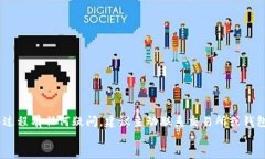 如何在OKEx中将Kishu转移到TP钱包的详细指南OKEx,