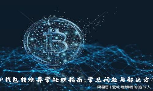 TP钱包转账异常处理指南：常见问题与解决方案