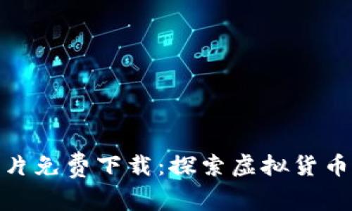 加密货币矿场照片免费下载：探索虚拟货币世界的视觉盛宴