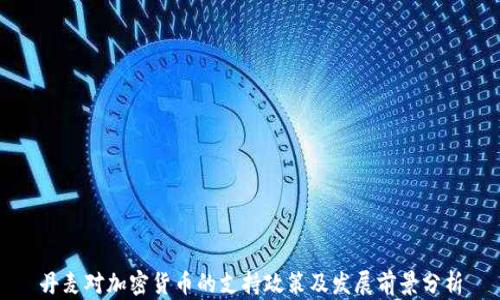 
丹麦对加密货币的支持政策及发展前景分析