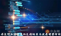 丹麦对加密货币的支持政策及发展前景分析