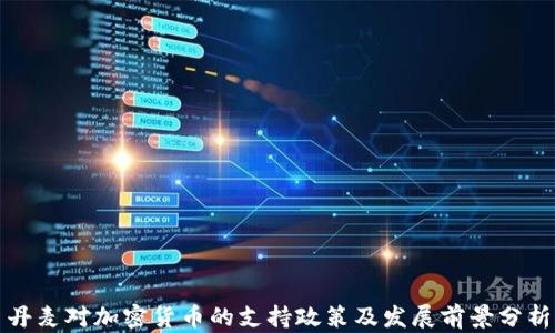 
丹麦对加密货币的支持政策及发展前景分析