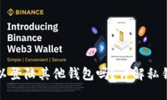 TP钱包私钥可以登陆其他钱包吗？详解私钥使用与