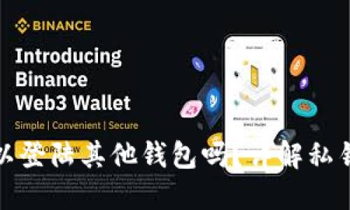 TP钱包私钥可以登陆其他钱包吗？详解私钥使用与安全性