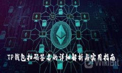 TP钱包扫码签名的详细解析与实用指南
