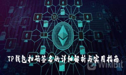 TP钱包扫码签名的详细解析与实用指南