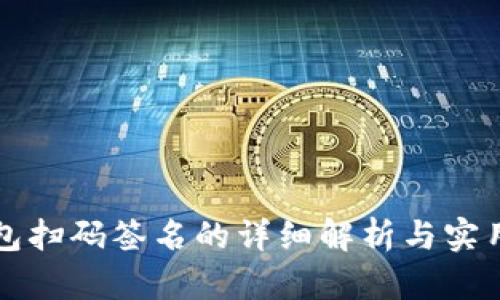 TP钱包扫码签名的详细解析与实用指南