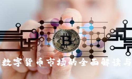 美国加密数字货币市场的全面解读与未来趋势