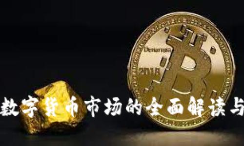 美国加密数字货币市场的全面解读与未来趋势