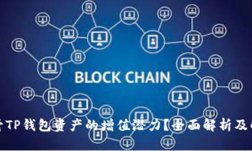 如何提升TP钱包资产的增值潜力？全面解析及解决方案