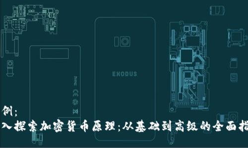 示例：  
深入探索加密货币原理：从基础到高级的全面指南