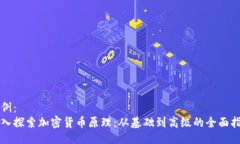 示例：  深入探索加密货币原理：从基础到高级的