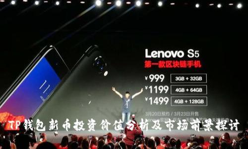 TP钱包新币投资价值分析及市场前景探讨