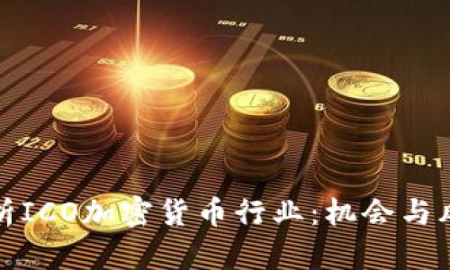 全面解析ICO加密货币行业：机会与风险并存