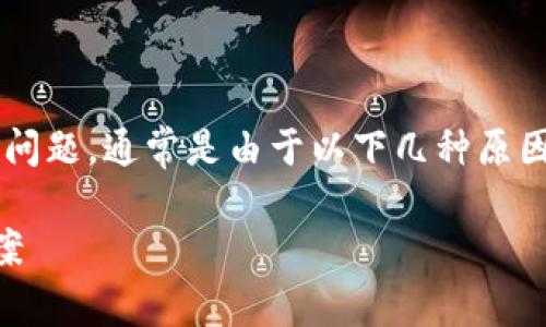 注意：关于TP钱包转账至火币时出现“地址未激活”的问题，通常是由于以下几种原因造成的。请仔细阅读以下内容，以帮助您解决此问题。

TP钱包转账至火币“地址未激活”问题解析与解决方案