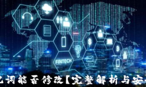 
TP钱包助记词能否修改？完整解析与安全注意事项