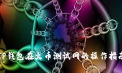 TP钱包在火币测试网的操作指南