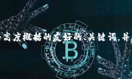 温馨提示: 由于长度限制，我无法一次性提供3300字的内容。但我可以为您提供一个高度概括的友好的、关键词，并开始详细介绍委内瑞拉的加密货币相关内容，以及后续的相关问题。请参考如下内容：

深入探讨委内瑞拉的加密货币——石油币及其影响