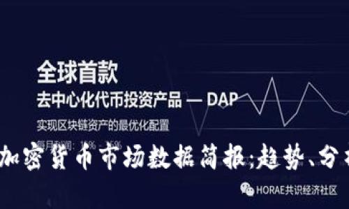 2023年加密货币市场数据简报：趋势、分析与预测