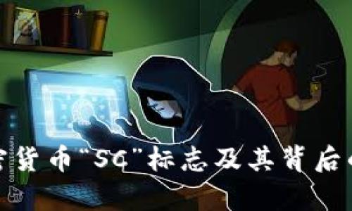 深入解析加密货币“SC”标志及其背后的潜力与影响