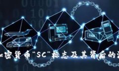 深入解析加密货币“SC”标志及其背后的潜力与影