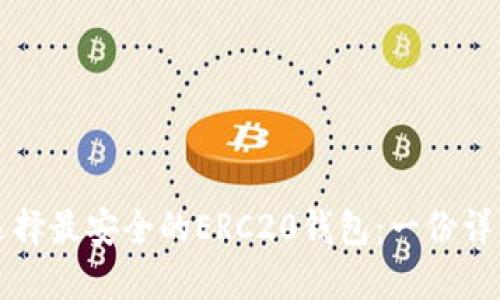 如何选择最安全的ERC20钱包：一份详细指南