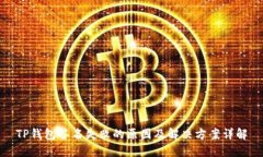 TP钱包签名失败的原因及解决方案详解